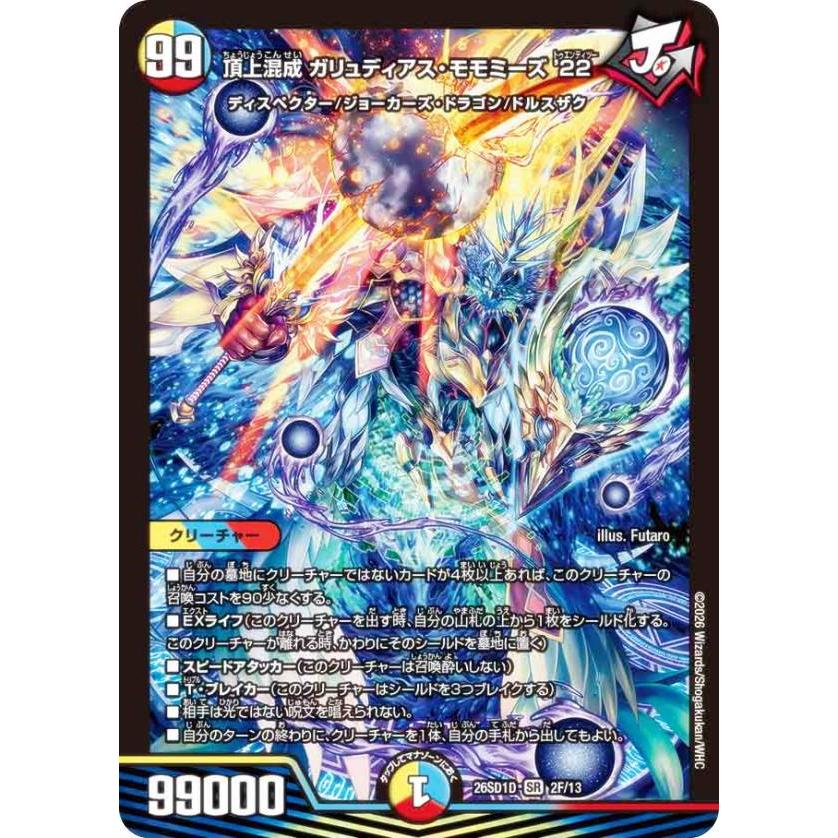 ホイル版】デュエルマスターズ DM26SD1D 2F/13 頂上混成 