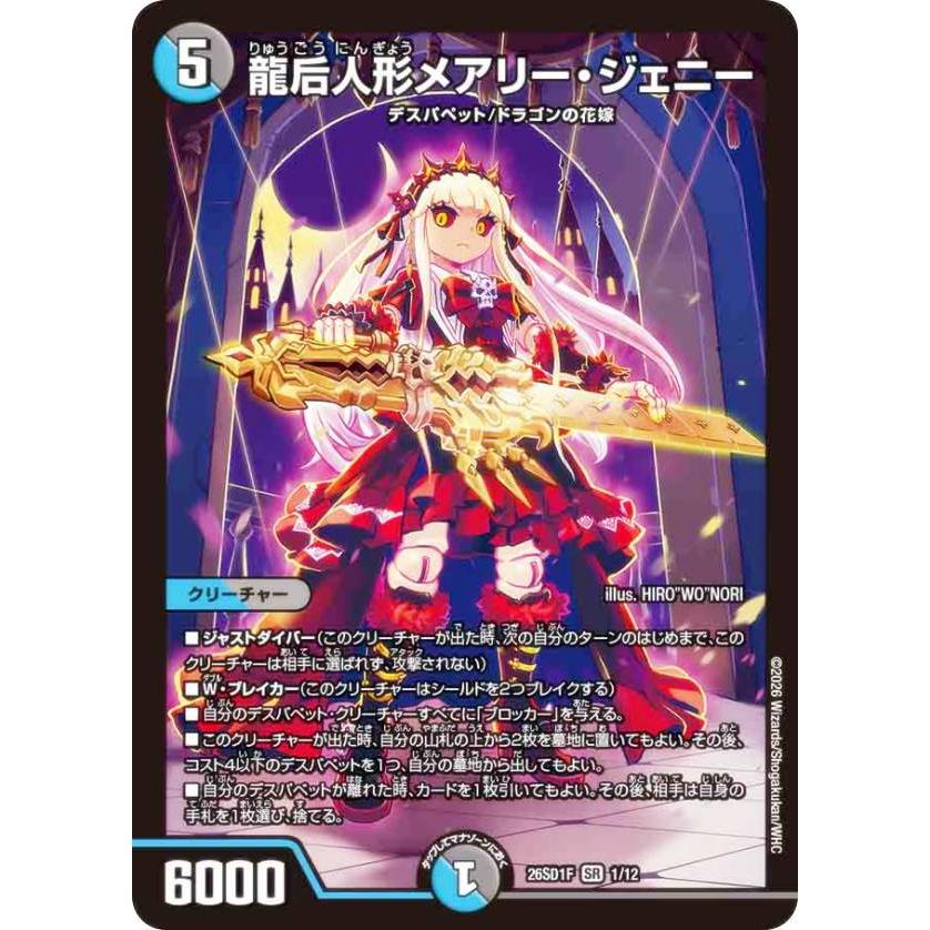デュエルマスターズ DM26SD1F 1/12 龍后人形メアリー・ジェニー (SR