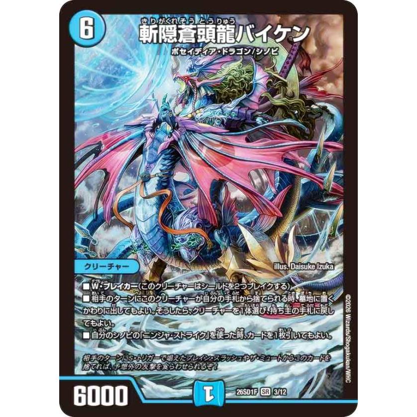 デュエルマスターズ DM26SD1F 3/12 斬隠蒼頭龍バイケン (SR