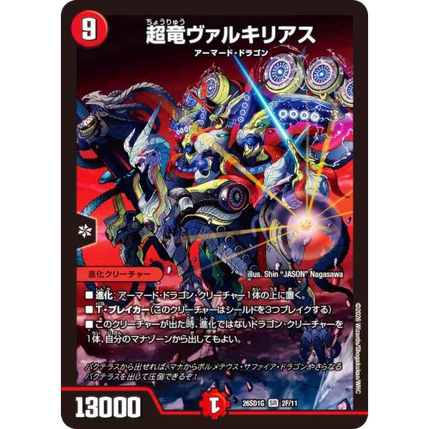 ホイル版】デュエルマスターズ DM26SD1G 2F/11 超竜ヴァルキリアス (SR