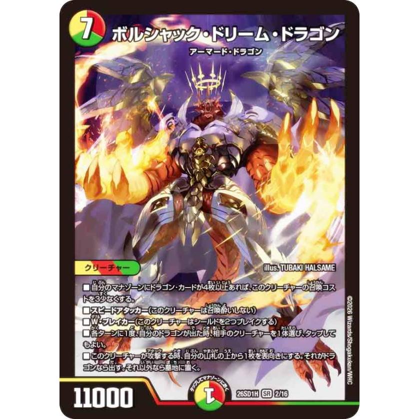 デュエルマスターズ DM26SD1H 2/16 ボルシャック・ドリーム・ドラゴン