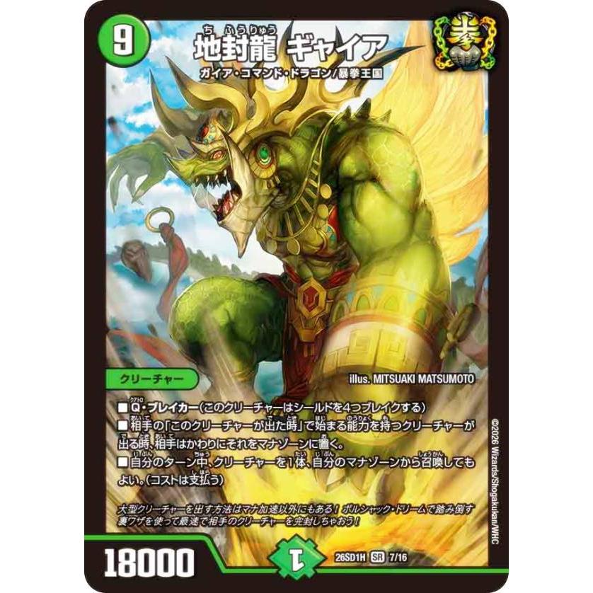 デュエルマスターズ DM26SD1H 7/16 地封龍 ギャイア (SR スーパーレア