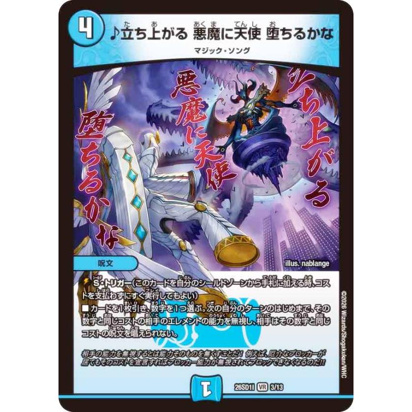 立ち上がる悪魔に天使堕ちるかな　デュエルマスターズ ♪立ち上がる 悪魔に天使 堕ちるかな(DM24RP4 2/76) | デュエル
