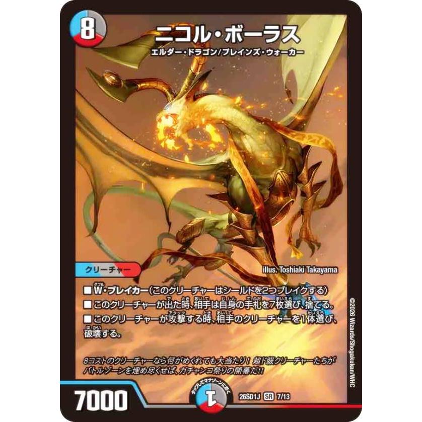 デュエルマスターズ DM26SD1J 7/13 ニコル・ボーラス (SR スーパーレア