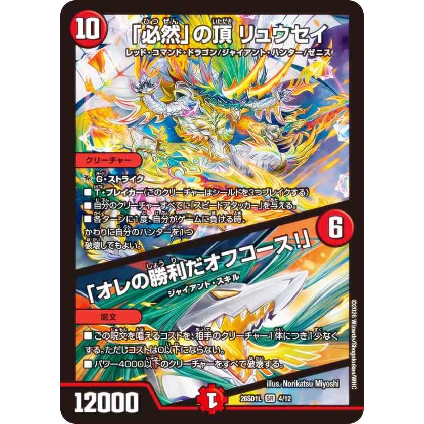 デュエルマスターズ DM26SD1L 4/12 「必然」の頂 リュウセイ / 「オレ 