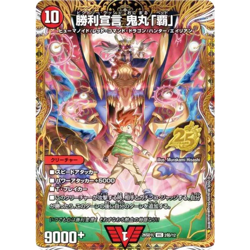シークレットレア】デュエルマスターズ DM26SD1L 2秘/12 勝利宣言 鬼丸