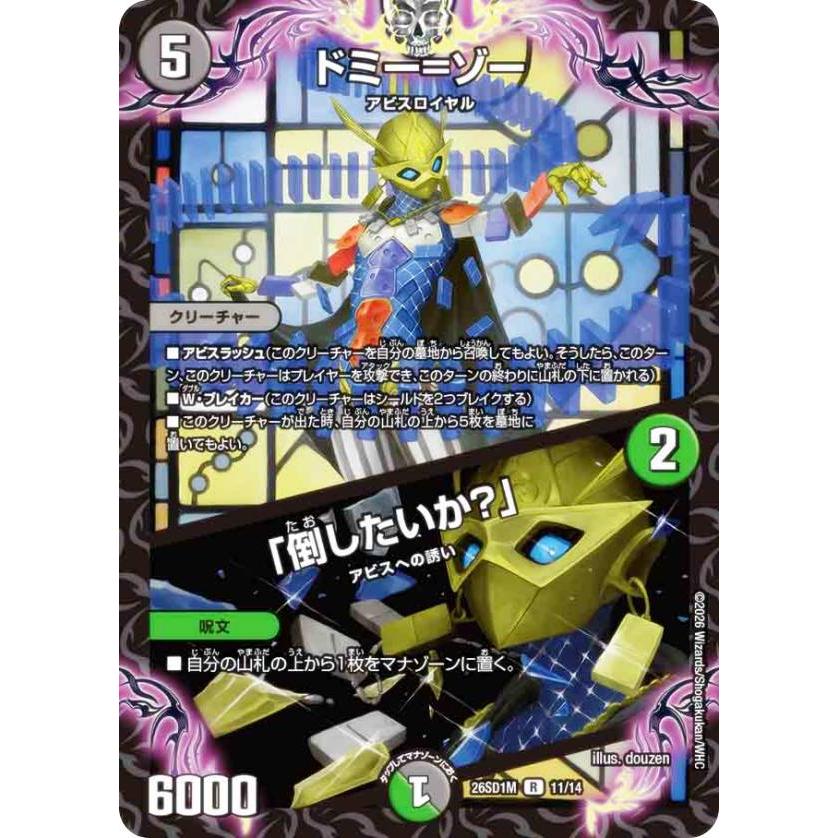 デュエルマスターズ DM26SD1M 11/14 ドミー=ゾー / 「倒したいか