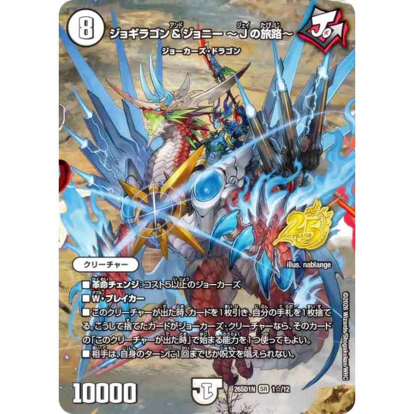 スペシャル版】デュエルマスターズ DM26SD1N 1☆/12 ジョギラゴン