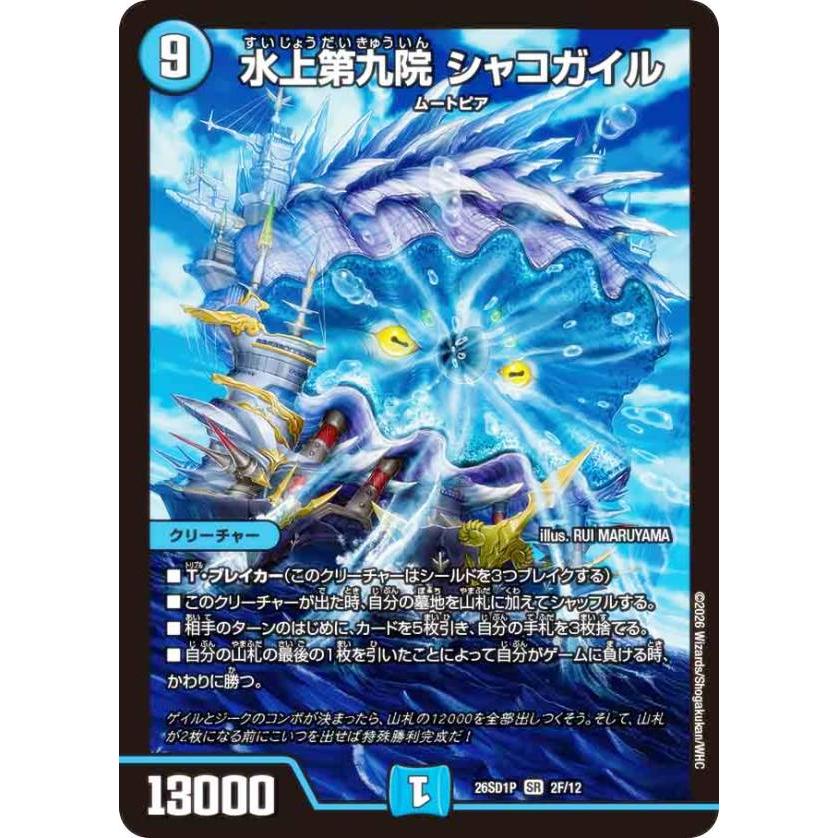 ホイル版】デュエルマスターズ DM26SD1P 2F/12 水上第九院