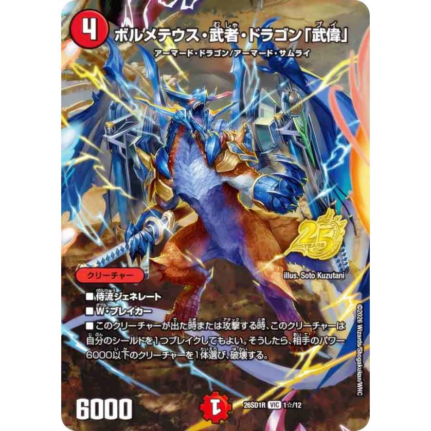 スペシャル版】デュエルマスターズ DM26SD1R 1☆/12 ボルメテウス