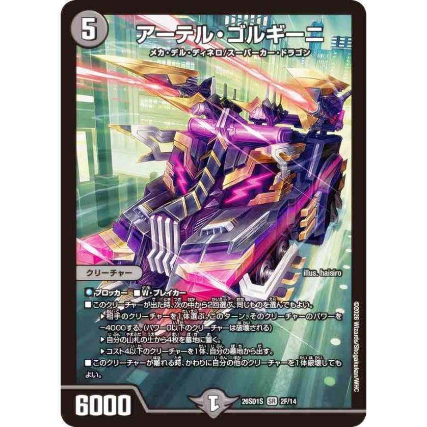 ホイル版】デュエルマスターズ DM26SD1S 2F/14 アーテル・ゴルギーニ