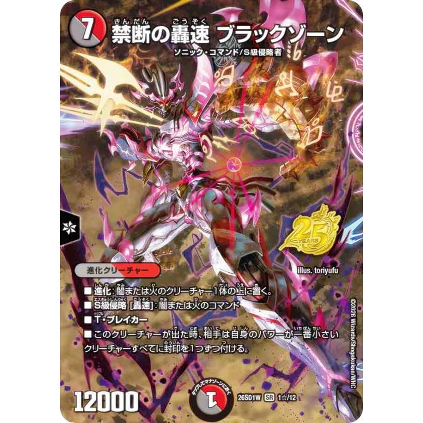 スペシャル版】デュエルマスターズ DM26SD1W 1☆/12 禁断の轟速