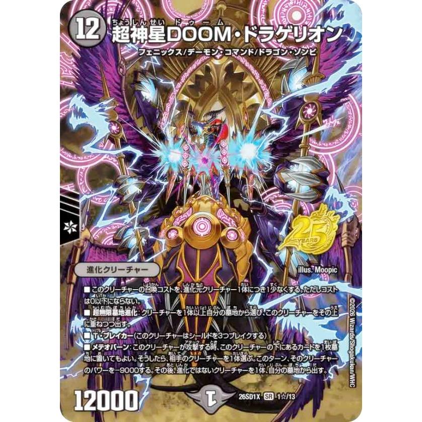 スペシャル版】デュエルマスターズ DM26SD1X 1☆/13 超神星DOOM