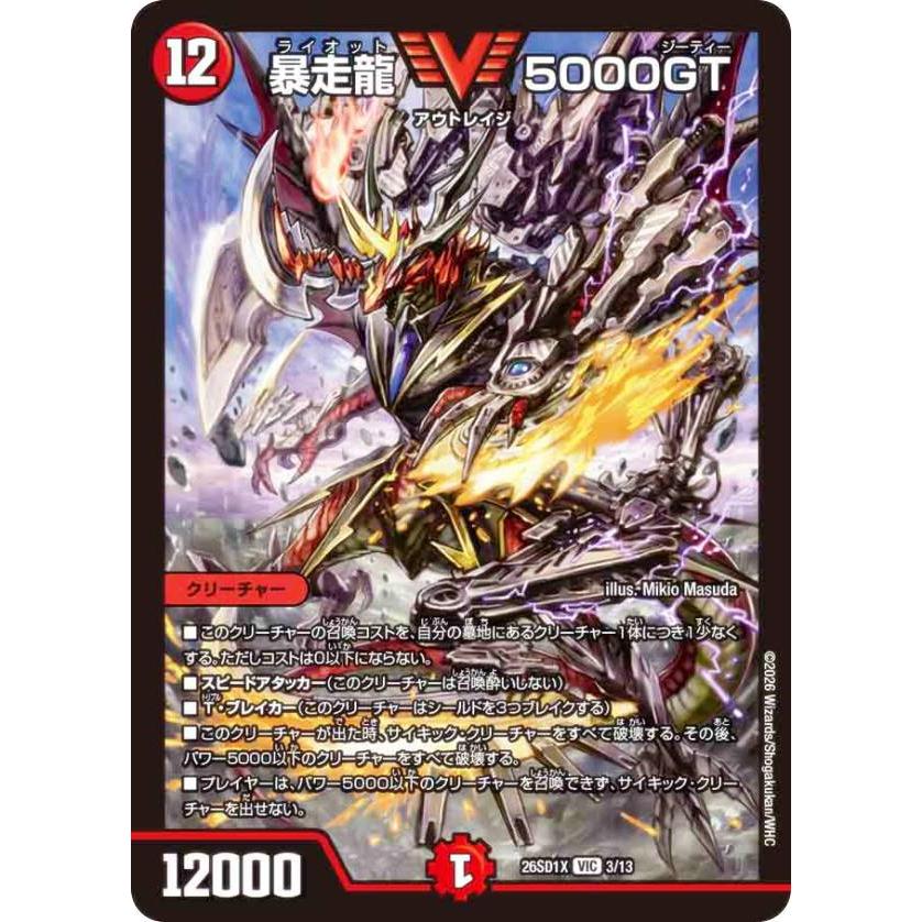 デュエルマスターズ DM26SD1X 3/13 暴走龍 5000GT (VIC ビクトリー