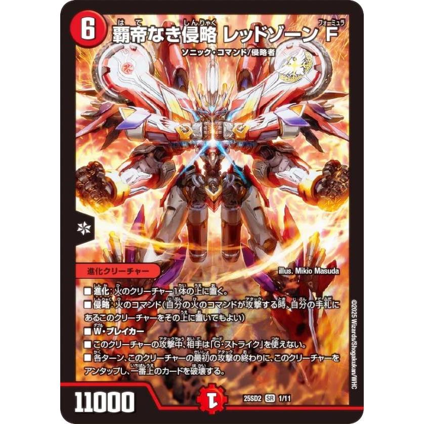 デュエルマスターズ DM25SD2 1/11 覇帝なき侵略 レッドゾーンF