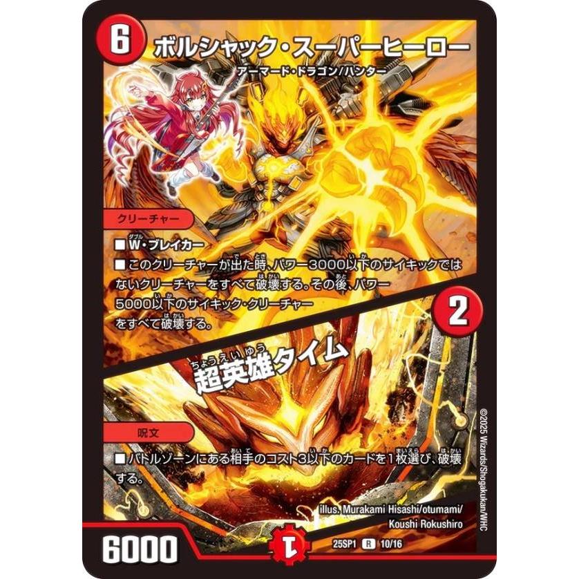 デュエルマスターズ DM25SP1 10/16 ボルシャック・スーパーヒーロー 