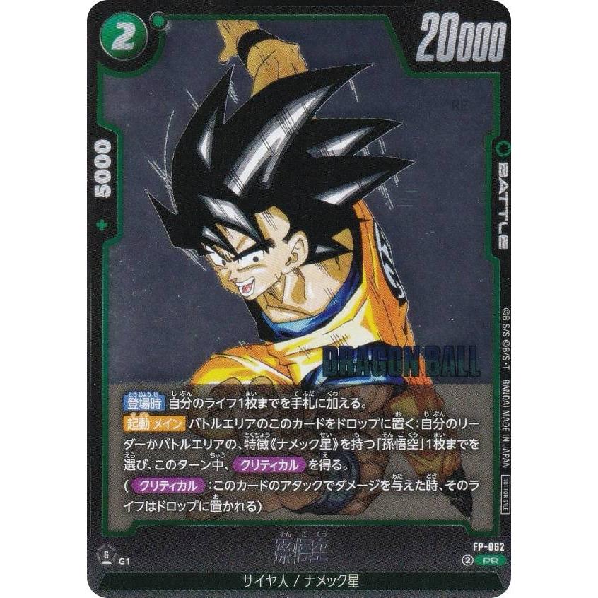 ドラゴンボールスーパーカードゲーム FP-062 孫悟空 (PR プロモ