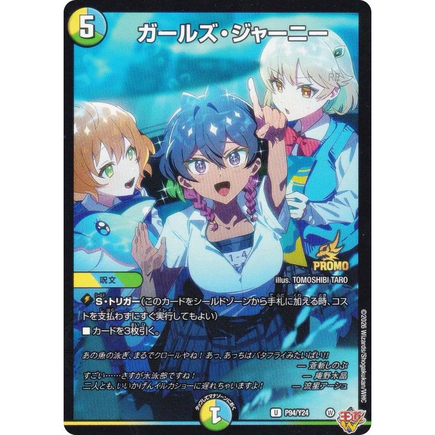 PROMO プロモ] デュエルマスターズ P94/Y24 ガールズ・ジャーニー (U