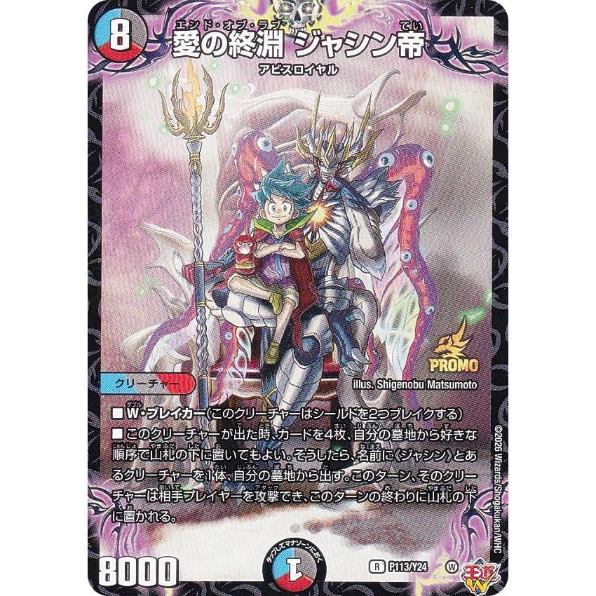 PROMO プロモ] デュエルマスターズ P113/Y24 愛の終淵 ジャシン帝 (R