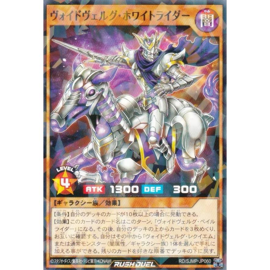 遊戯王 ラッシュデュエル RD/SJMP-JP060 ヴォイドヴェルグ・ホワイト