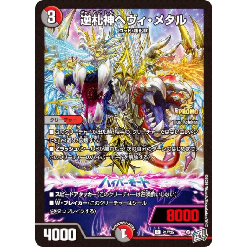 PROMO プロモ] デュエルマスターズ P1/Y25 逆札神へヴィ・メタル (R