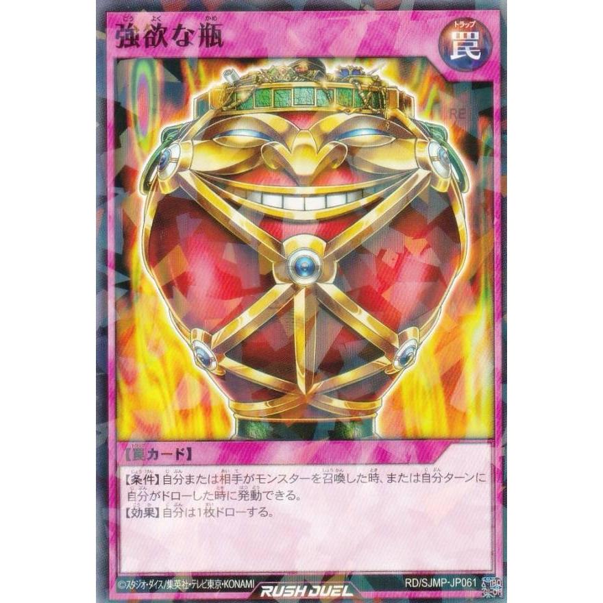 遊戯王 ラッシュデュエル RD/SJMP-JP061 強欲な瓶 (日本語版 ノーマル