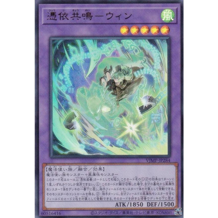 伊豆雅弘さま専用 ウィン　憑依共鳴　 霊使い 遊戯王OCG　プロモ 30枚 憑依共鳴【レア】{BLZD-JP066}《魔法》