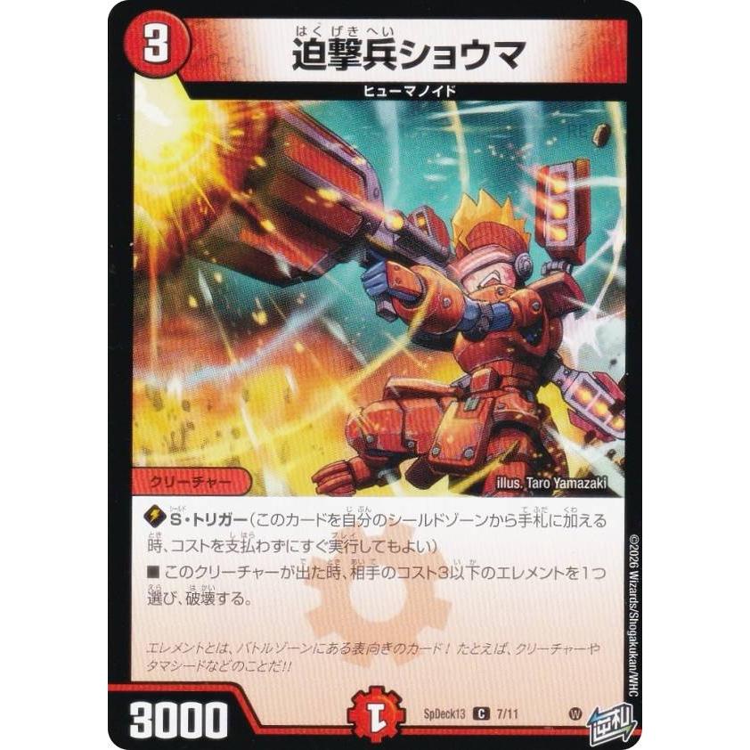 デュエルマスターズ SpDeck13 7/11 迫撃兵ショウマ (C コモン