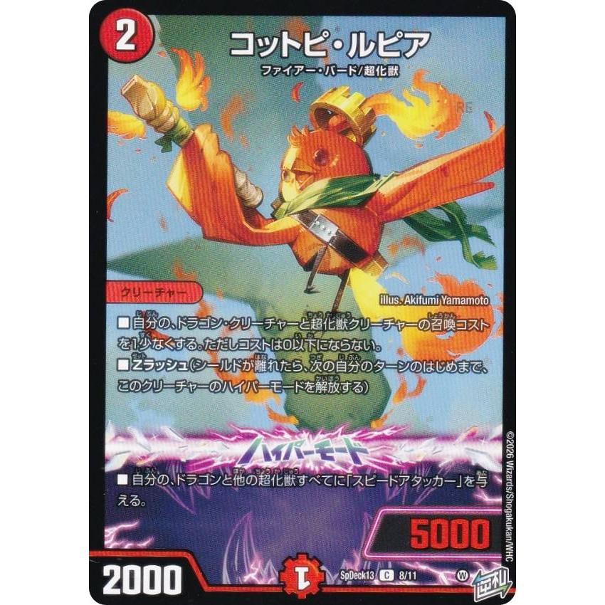 デュエルマスターズ SpDeck13 8/11 コットピ・ルピア (C コモン