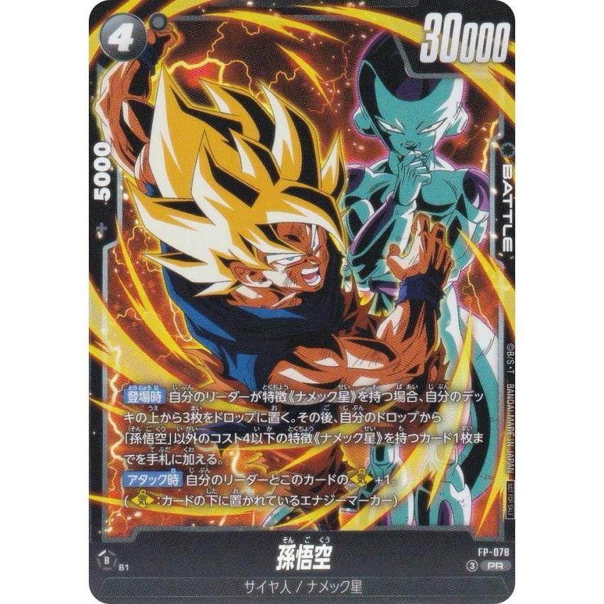 ドラゴンボールカードゲームSP-38孫悟空の応募券 ドラゴンボールスーパーカードゲーム FP-078 孫悟空 (PR プロモ