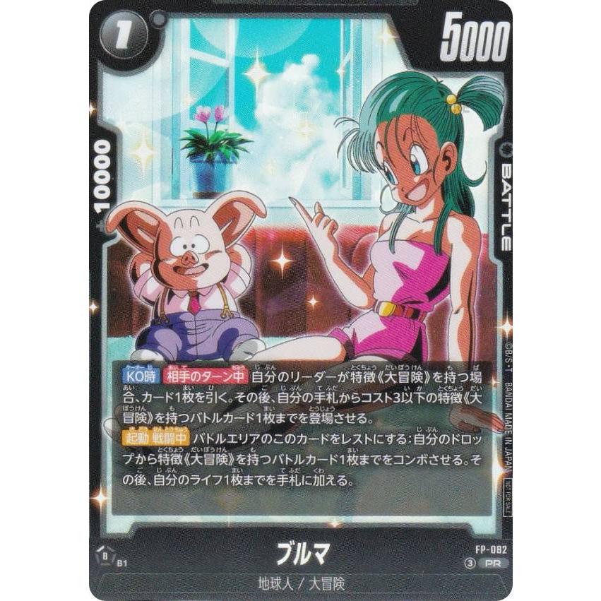 ドラゴンボール スーパーカードゲーム FP-082 ブルマ　Vジャンプ　50枚 ドラゴンボールスーパーカードゲーム FP-082 ブルマ (PR プロモ