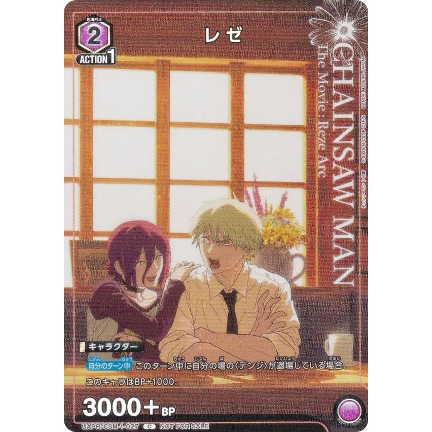 プロモ】ユニオンアリーナ UAPR/CSM-1-027 レゼ (C コモン) UNION
