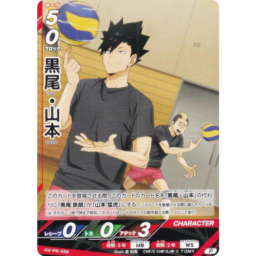 ハイキュー!! バボカ!! BREAK HV-PR-058 黒尾・山本 (PR プロモ) V