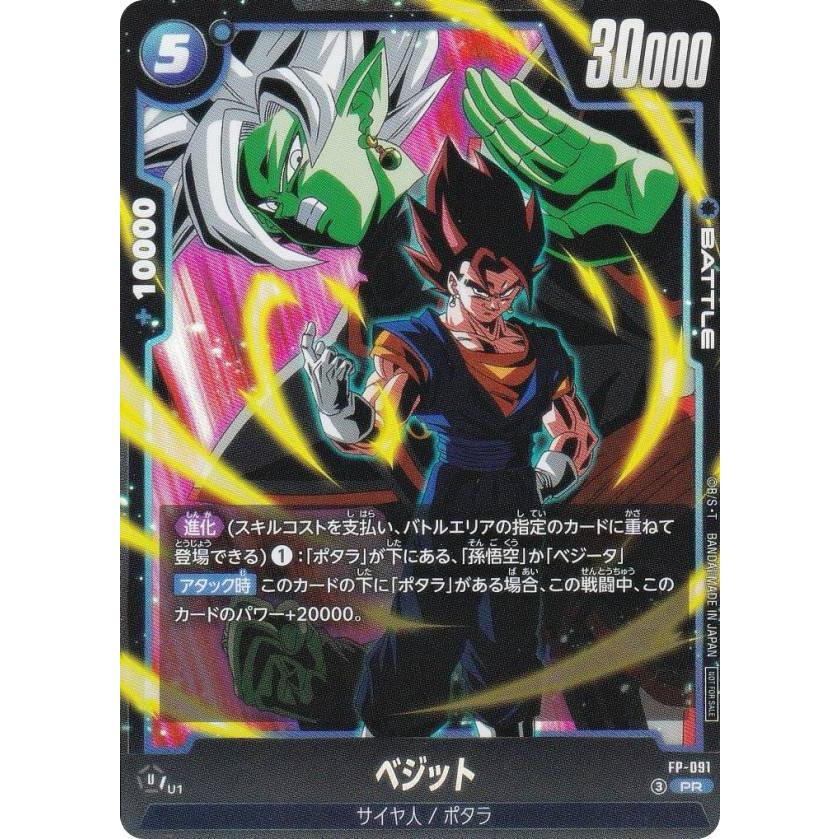 ドラゴンボールスーパーカードゲーム FP-091 ベジット (PR プロモ
