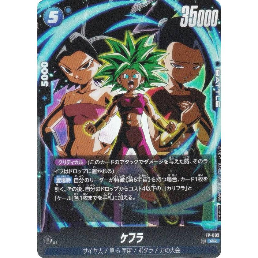 ドラゴンボール フュージョンワールド ケフラ FP-093 Vジャンプ 100枚 ドラゴンボールスーパーカードゲーム FP-093 ケフラ (PR プロモ