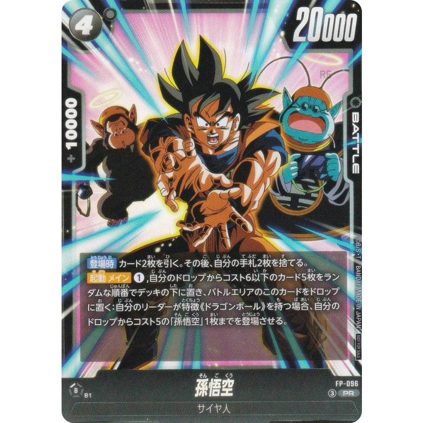ドラゴンボールスーパーカードゲーム FP-096 孫悟空 (PR プロモ