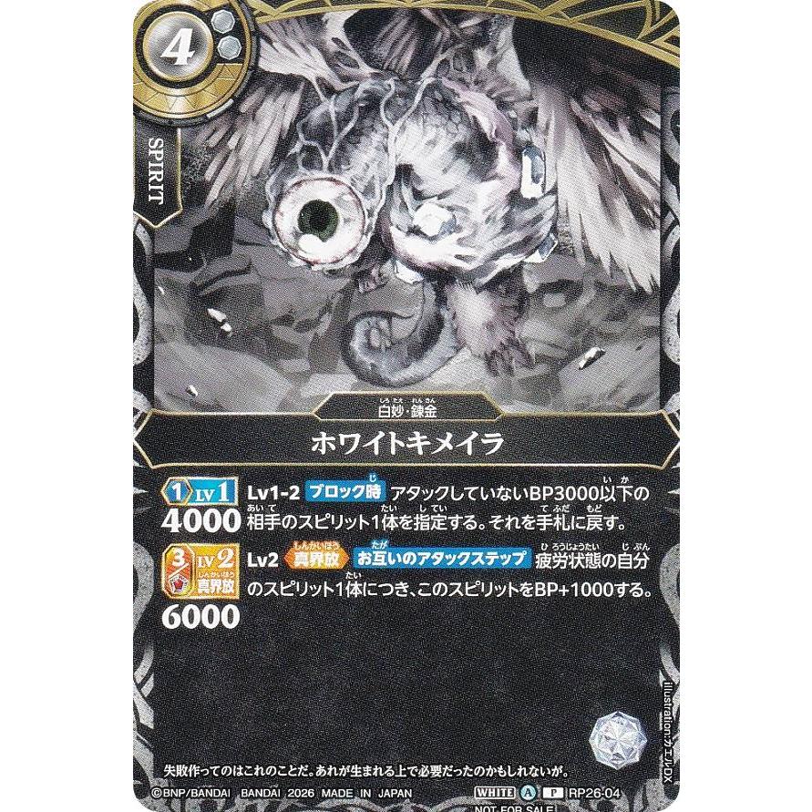 バトルスピリッツ Vジャンプ 付録 700枚以上 バトルスピリッツ RP26-04 ホワイトキメイラ (P プロモ) Vジャンプ