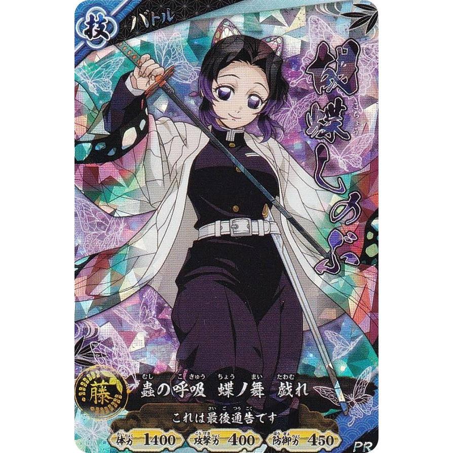 鬼滅の刃 日輪バトルスラッシュ P02-002 胡蝶しのぶ (PR プロモ) V