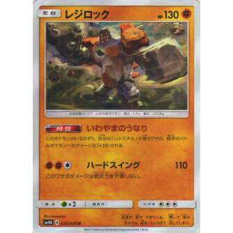 ポケモンカードゲーム SM4A 025/050 レジロック(アンコモン