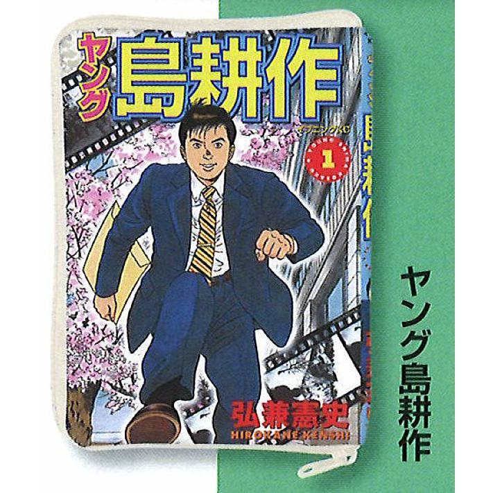 ヤング島耕作】 島耕作 コミックポーチコレクション : トレカショップ 