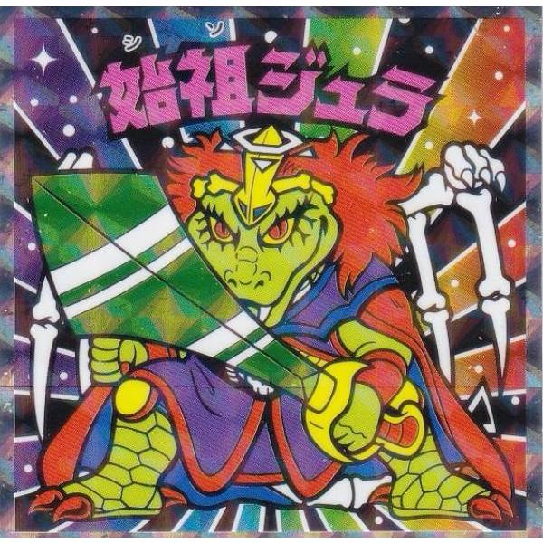No.11 始祖ジュラ】 ビックリマン伝説チョコ 悪魔VS天使 40th