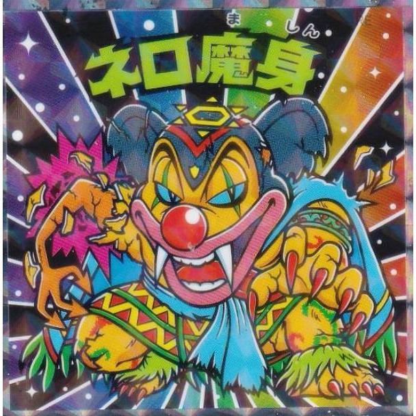 ビックリマン　ネロ魔身 ネロ魔身 / ビックリマン 非売品 | 80年代倶楽部