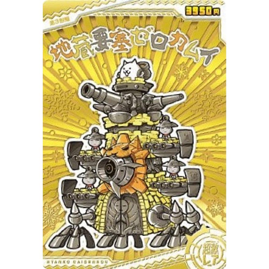 にゃんこ トレーディングカード ホログラム仕様 ホログラム加工金色箔押し] No.7-21 地蔵要塞ゼロカムイ (超激レア