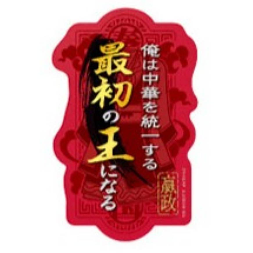 エイ政(台詞)】モバイルステッカーコレクション キングダム : トレカ