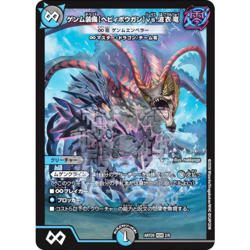デュエルマスターズ DMART26 2/6 ∞龍 ゲンムエンペラー（ゲンム装備
