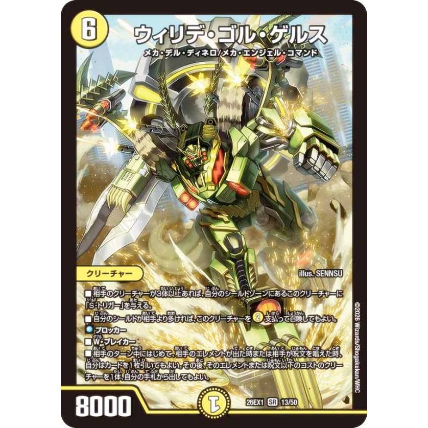デュエルマスターズ DM26EX1 13/50 ウィリデ・ゴル・ゲルス (SR