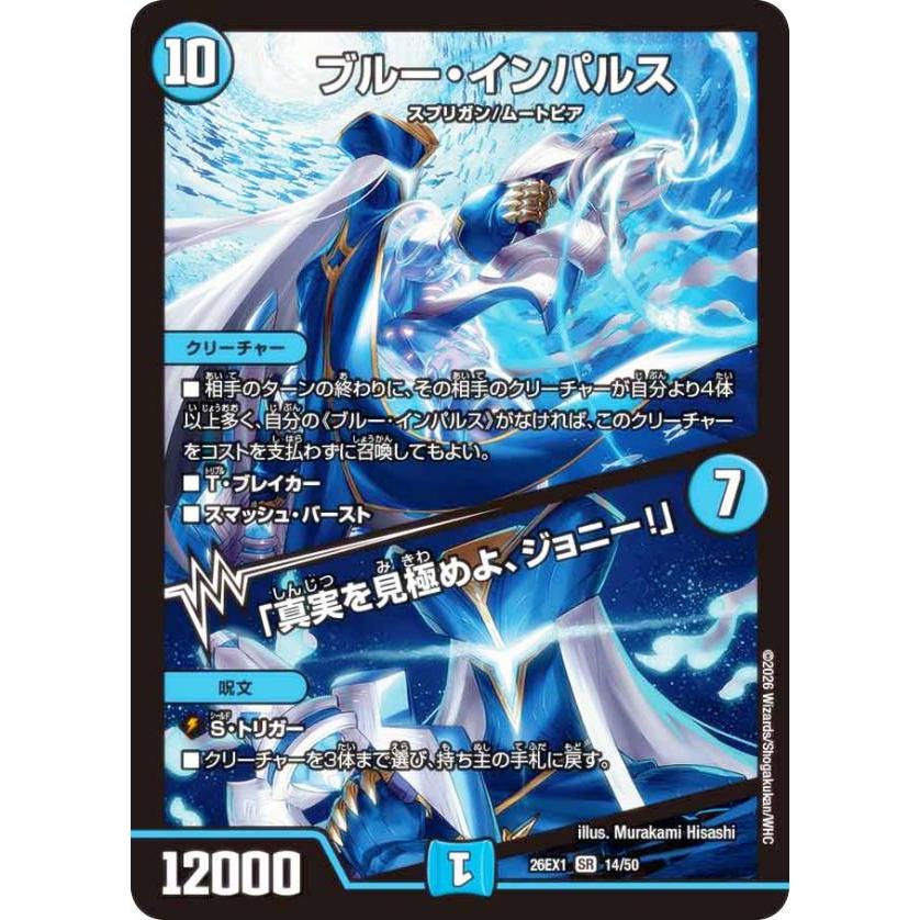 デュエルマスターズ DM26EX1 14/50 ブルー・インパルス／「真実を