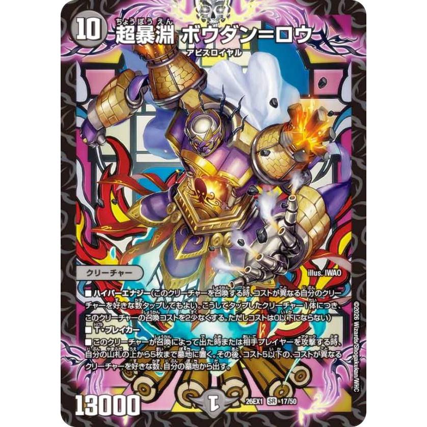 デュエルマスターズ DM26EX1 17/50 超暴淵 ボウダン＝ロウ (SR