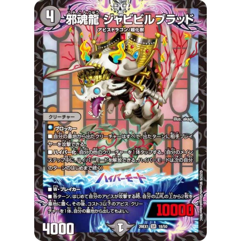 デュエルマスターズ DM26EX1 18/50 邪魂龍 ジャビビルブラッド (SR