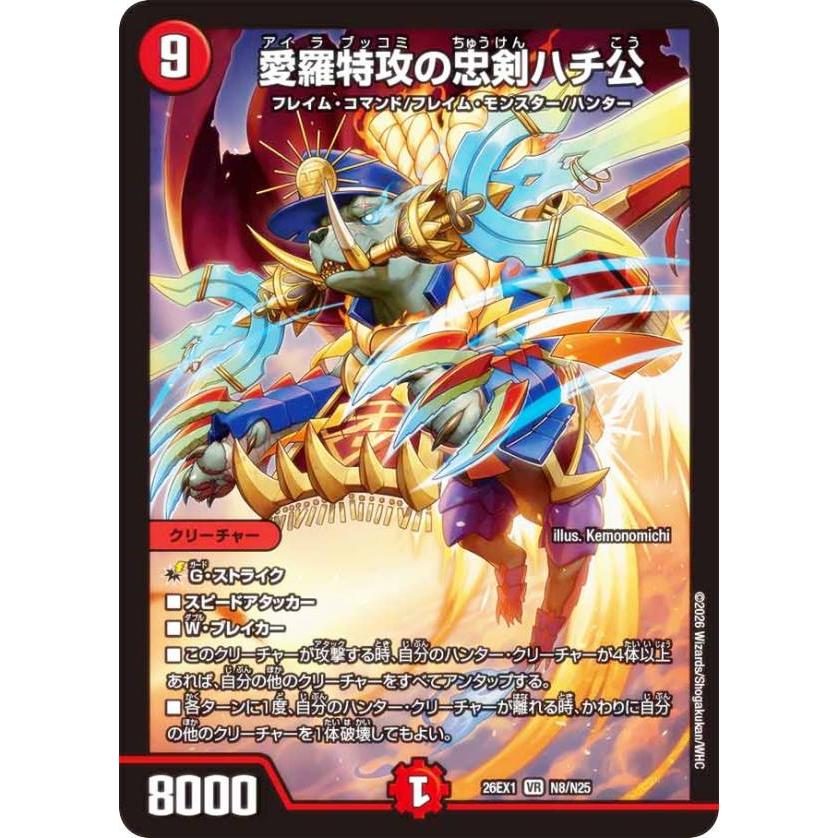 ホイル版】デュエルマスターズ DM26EX1 N8/N25 愛羅特攻の忠剣ハチ公
